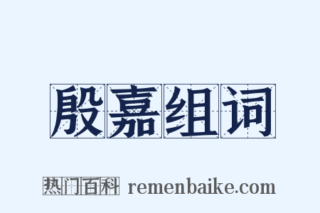 殷嘉组词是什么意思的图片